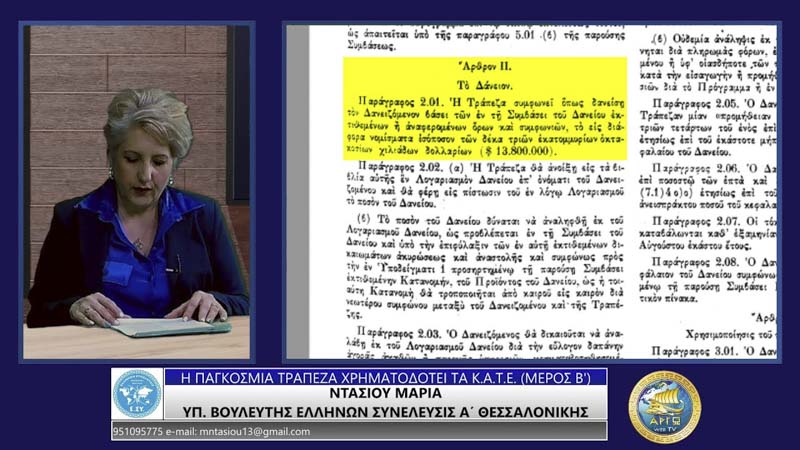 Η ΠΑΓΚΟΣΜΙΑ ΤΡΑΠΕΖΑ ΧΡΗΜΑΤΟΔΟΤΕΙ ΤΑ Κ.Α.Τ.Ε. (ΜΕΡΟΣ Β')