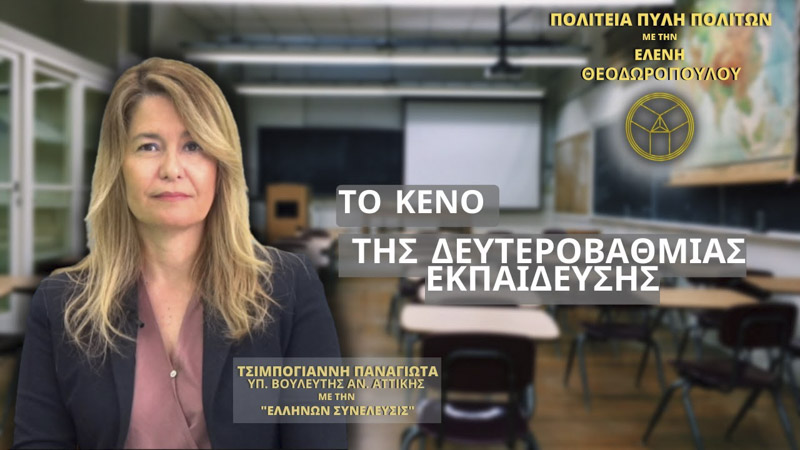 ΤΟ ΚΕΝΟ ΤΗΣ ΔΕΥΤΕΡΟΒΑΘΜΙΑΣ ΕΚΠΑΙΔΕΥΣΗΣ