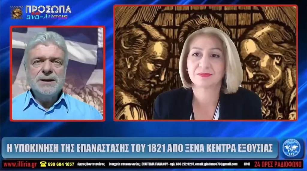 Η ΥΠΟΚΙΝΗΣΗ ΤΗΣ ΕΠΑΝΑΣΤΑΣΗΣ ΤΟΥ 1821 ΑΠΟ ΞΕΝΑ ΚΕΝΤΡΑ ΕΞΟΥΣΙΑΣ