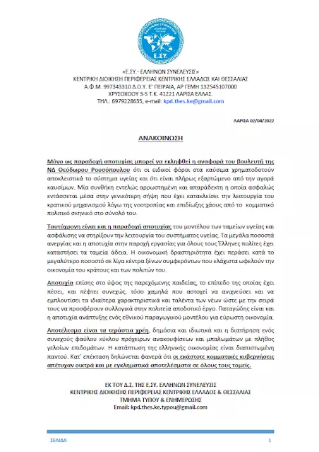 02.04.2022 - ΑΝΑΚΟΙΝΩΣΗ ΚΕΝΤΡΙΚΗΣ ΠΕΡΙΦΕΡΕΙΑΚΗΣ ΔΙΟΙΚΗΣΗΣ ΚΕΝΤΡΙΚΗΣ ΕΛΛΑΔΟΣ & ΘΕΣΣΑΛΙΑΣ