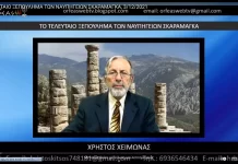 ΤΟ ΤΕΛΕΥΤΑΙΟ ΞΕΠΟΥΛΗΜΑ ΤΩΝ ΝΑΥΠΗΓΕΙΩΝ ΣΚΑΡΑΜΑΓΚΑ