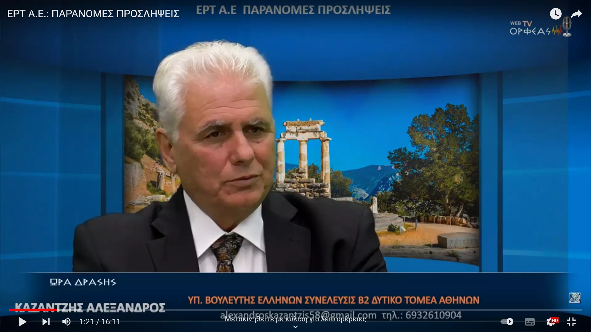 ΕΡΤ Α.Ε.: ΠΑΡΑΝΟΜΕΣ ΠΡΟΣΛΗΨΕΙΣ