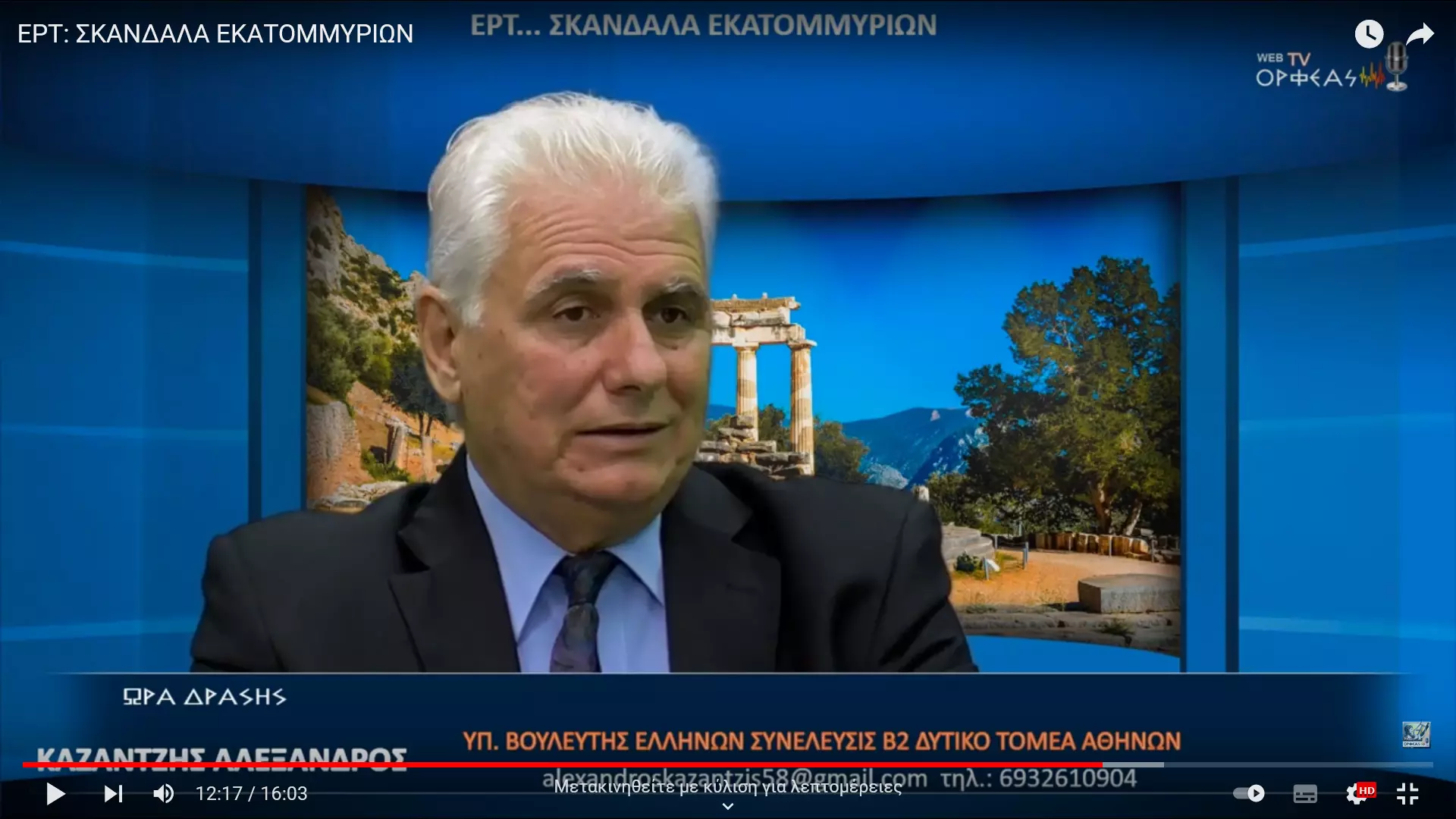 ΕΡΤ: ΣΚΑΝΔΑΛΑ ΕΚΑΤΟΜΜΥΡΙΩΝ