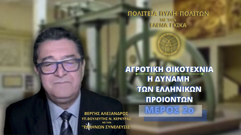 ΑΓΡΟΤΙΚΗ ΟΙΚΟΤΕΧΝΙΑ: Η ΔΥΝΑΜΗ ΤΩΝ ΕΛΛΗΝΙΚΩΝ ΠΡΟΙΟΝΤΩΝ (ΜΕΡΟΣ 2ο)