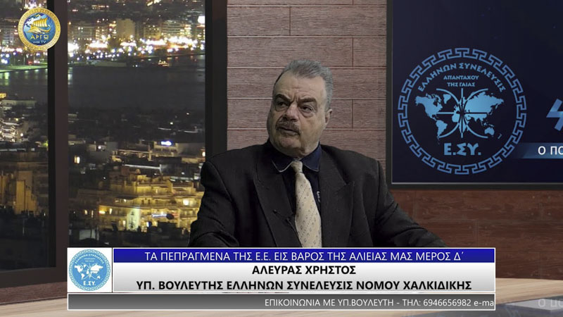 ΤΑ ΠΕΠΡΑΓΜΕΝΑ ΤΗΣ Ε.Ε. ΕΙΣ ΒΑΡΟΣ ΤΗΣ ΑΛΙΕΙΑΣ ΜΑΣ (ΜΕΡΟΣ Δ')