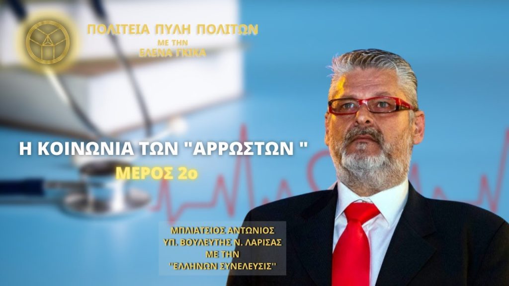 Η ΚΟΙΝΩΝΙΑ ΤΩΝ «ΑΡΡΩΣΤΩΝ» (ΜΕΡΟΣ 2ο)