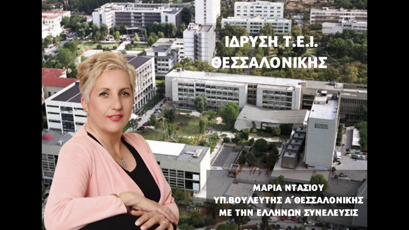 ΙΔΡΥΣΗ ΤΕΙ ΘΕΣΣΑΛΟΝΙΚΗΣ