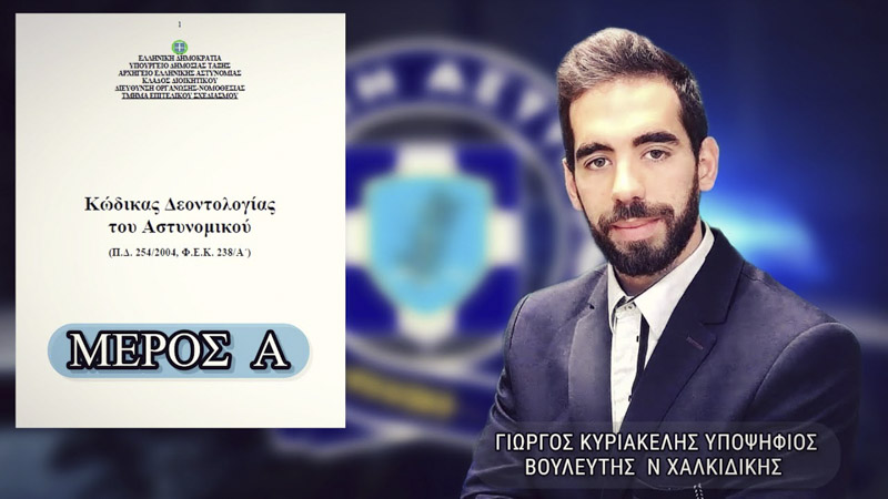 ΚΩΔΙΚΑΣ ΔΕΟΝΤΟΛΟΓΙΑΣ ΚΑΙ Ο ΡΟΛΟΣ ΤΟΥ ΑΣΤΥΝΟΜΙΚΟΥ (ΜΕΡΟΣ Α')