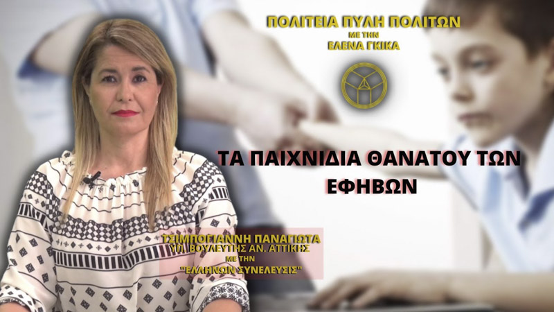 Τα Παιχνίδια Θανάτου των Εφήβων