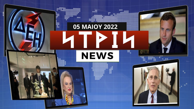 NTRIN news: ΕΒΔΟΜΑΔΙΑΙΟ ΔΕΛΤΙΟ ΕΙΔΗΣΕΩΝ 03/05/2022