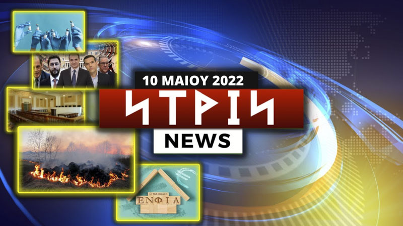 NTRIN news ΕΒΔΟΜΑΔΙΑΙΟ ΔΕΛΤΙΟ ΕΙΔΗΣΕΩΝ 10/05/2022