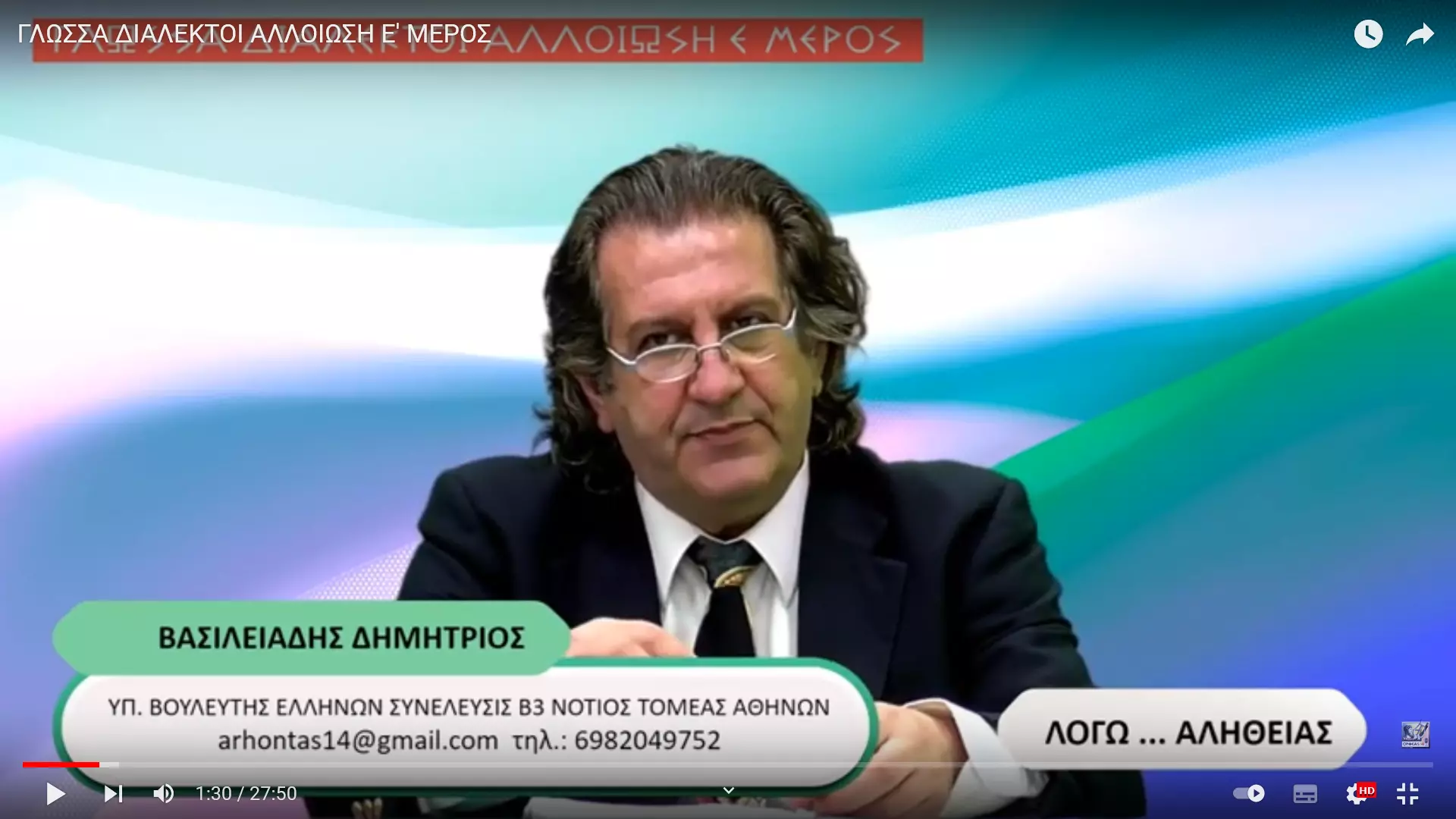 ΓΛΩΣΣΑ ΔΙΑΛΕΚΤΟΙ ΑΛΛΟΙΩΣΗ Ε' ΜΕΡΟΣ