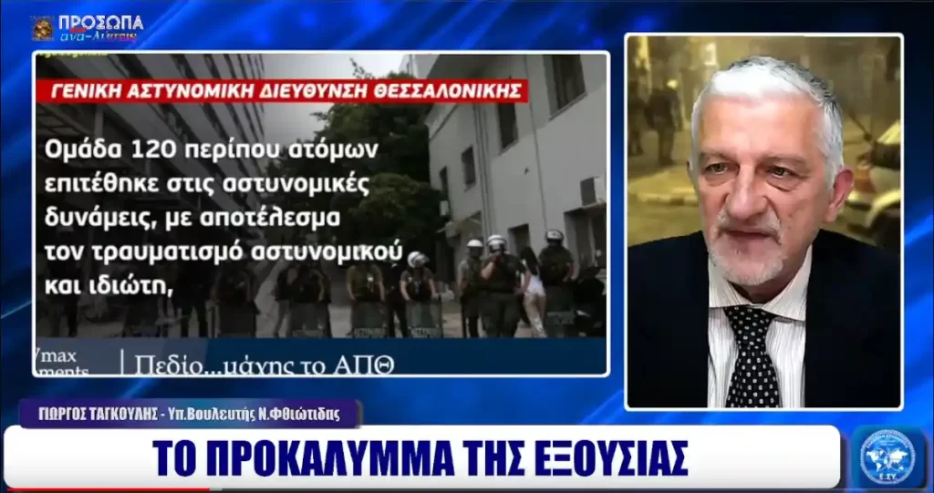 ΤΟ ΠΡΟΚΑΛΥΜΜΑ ΤΗΣ ΕΞΟΥΣΙΑΣ | ΓΙΩΡΓΟΣ ΤΑΓΚΟΥΛΗΣ