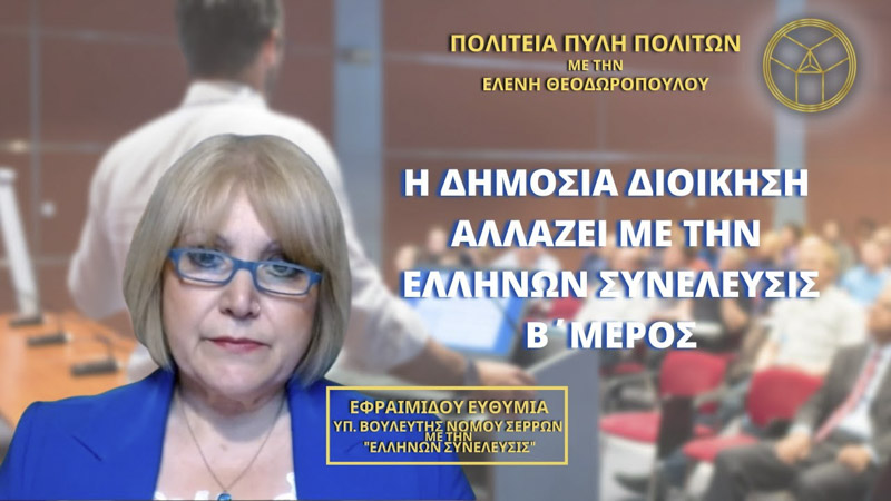 Η Δημόσια Διοίκηση αλλάζει με την Ελλήνων Συνέλευσις Β΄ ΜΕΡΟΣ