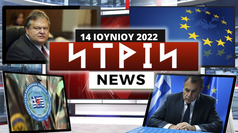 Νtrin Νews: Εβδομαδιαίο δελτίο ειδήσεων 14/6/2022