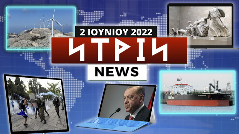 Νtrin Νews: Εβδομαδιαίο δελτίο ειδήσεων 2/6/2022