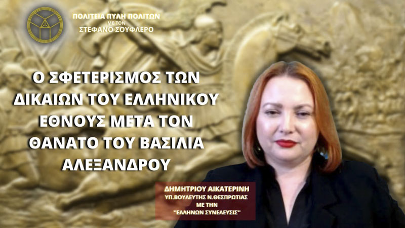 Ο ΣΦΕΤΕΡΙΣΜΟΣ ΤΩΝ ΔΙΚΑΙΩΝ ΤΟΥ ΕΛΛΗΝΙΚΟΥ ΕΘΝΟΥΣ ΜΕΤΑ ΤΟΝ ΘΑΝΑΤΟ ΤΟΥ ΒΑΣΙΛΙΑ ΑΛΕΞΑΝΔΡΟΥ