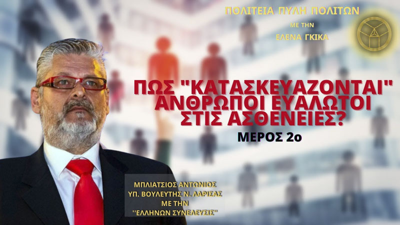 Πως «Κατασκευάζονται» Άνθρωποι Ευάλωτοι στις Ασθένειες; (ΜΕΡΟΣ 2ο)