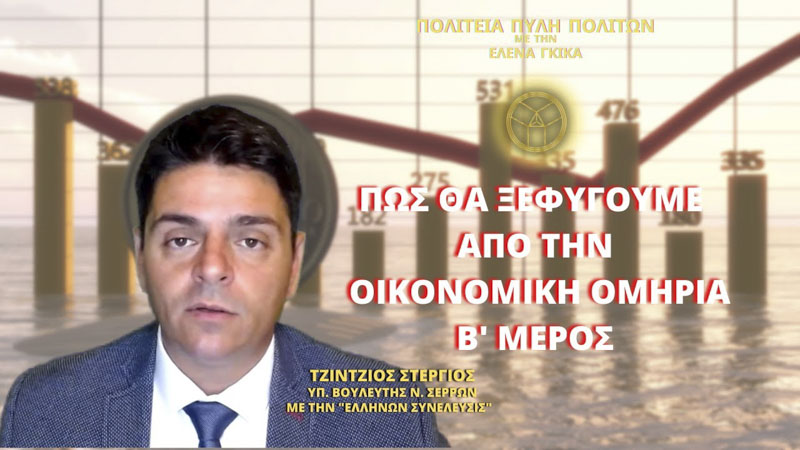 Πως θα Ξεφύγουμε από την Οικονομική Ομηρία (ΜΕΡΟΣ 2ο)