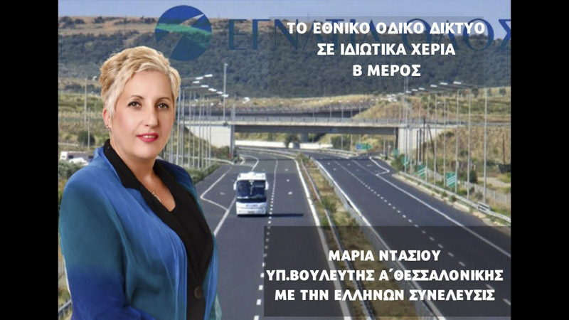 ΤΟ ΕΘΝΙΚΟ ΟΔΙΚΟ ΔΙΚΤΥΟ ΣΕ ΙΔΙΩΤΙΚΑ ΧΕΡΙΑ (ΜΕΡΟΣ Β')