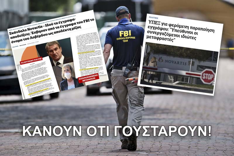 Έσβησαν από τα επίσημα έγγραφα του FBI το όνομα υπουργού που χρηματίστηκε από τη Novartis!