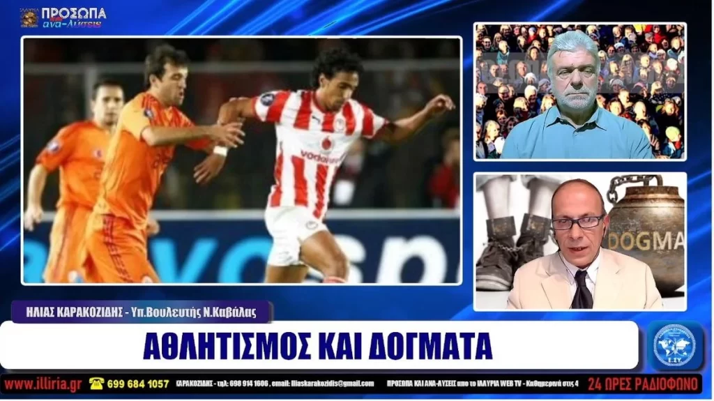 ΑΘΛΗΤΙΣΜΟΣ ΚΑΙ ΔΟΓΜΑΤΑ