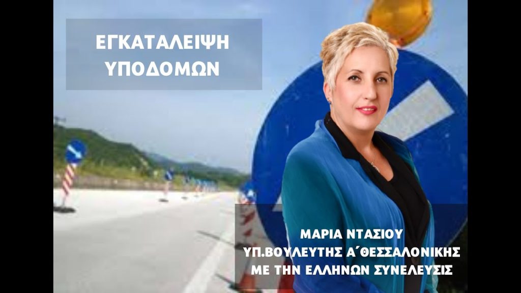 ΕΓΚΑΤΑΛΕΙΨΗ ΥΠΟΔΟΜΩΝ