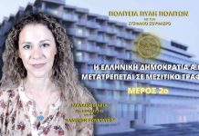 Η Ελληνική Δημοκρατία Α.Ε. μετατρέπεται σε Μεσιτικό Γραφείο (ΜΕΡΟΣ 2ο)