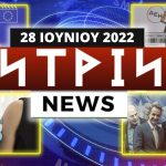 Νtrin Νews: Εβδομαδιαίο δελτίο ειδήσεων 28/6/2022