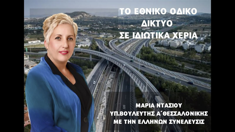 ΤΟ ΕΘΝΙΚΟ ΟΔΙΚΟ ΔΙΚΤΥΟ ΣΕ ΙΔΙΩΤΙΚΑ ΧΕΡΙΑ