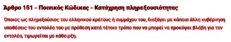 ΑΡΘΡΟ 151 Π.Κ