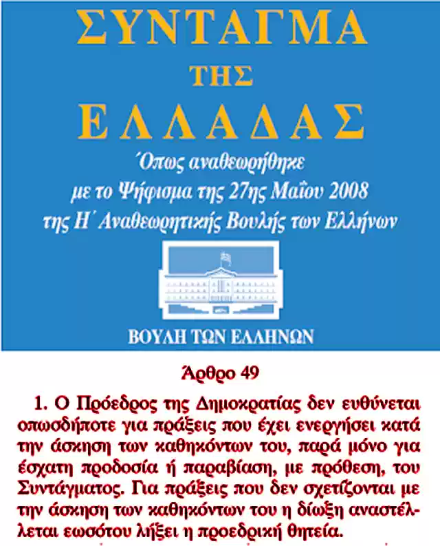 ΑΡΘΡΟ 49, ΠΑΡΑΓΡΑΦΟΣ 1 ΤΟΥ ΣΥΝΤΑΓΜΑΤΟΣ