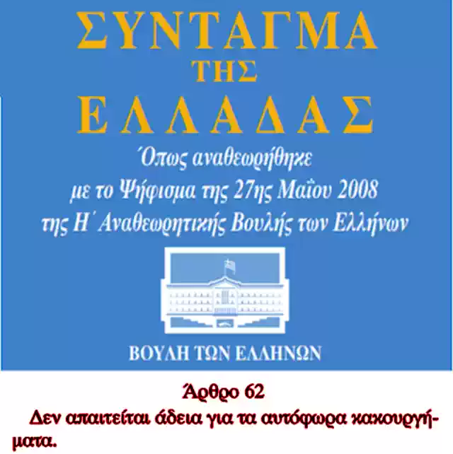 ΑΡΘΡΟ 62 ΤΟΥ ΣΥΝΤΑΓΜΑΤΟΣ