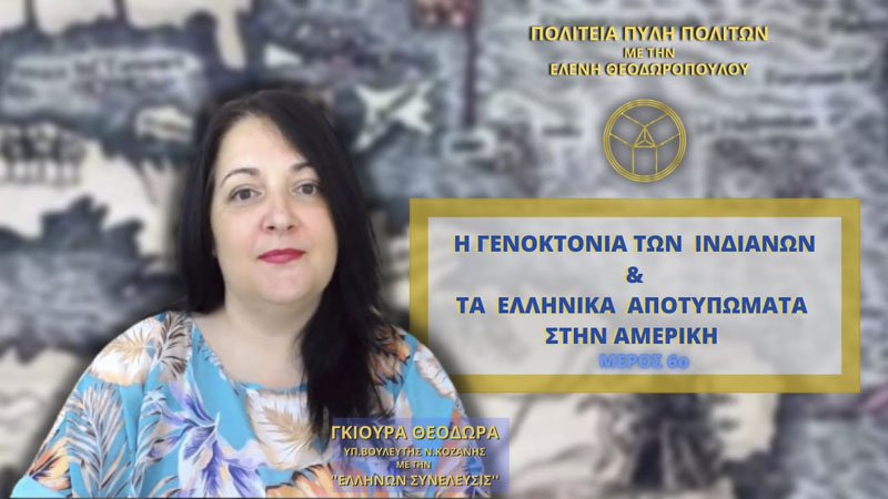 Η Γενοκτονία των Ινδιάνων και Τα Ελληνικά αποτυπώματα στην Αμερική (ΜΕΡΟΣ 6ο)