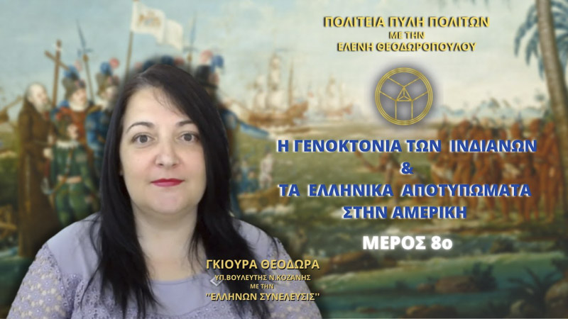 Η Γενοκτονία των Ινδιάνων και Τα Ελληνικά αποτυπώματα στην Αμερική (ΜΕΡΟΣ 8ο)