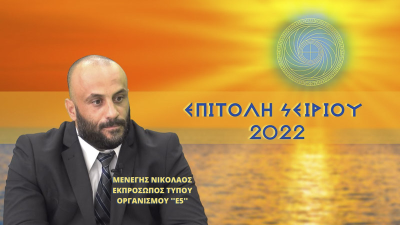 Η ΕΠΙΤΟΛΗ ΤΟΥ ΣΕΙΡΙΟΥ 2022