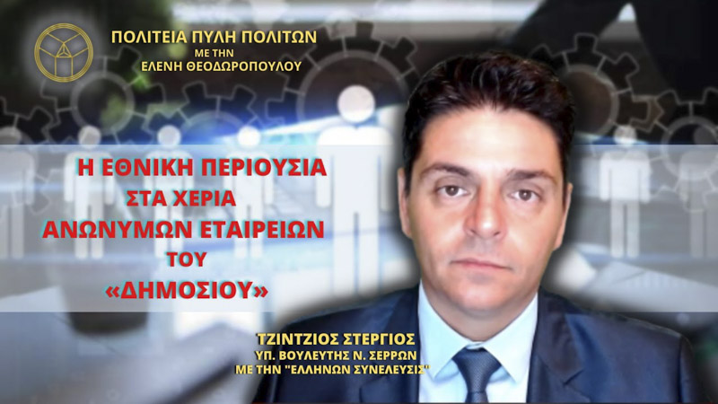 Η Εθνική Περιουσία στα χέρια Ανωνύμων Εταιρειών του «Δημοσίου» (ΜΕΡΟΣ 1ο)