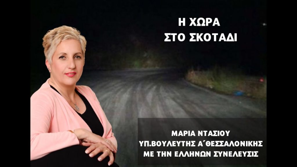 Η ΧΩΡΑ ΣΤΟ ΣΚΟΤΑΔΙ