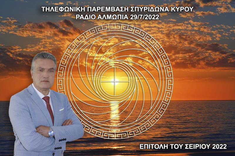 ΕΠΙΤΟΛΗ ΤΟΥ ΣΕΙΡΙΟΥ 2022 ΤΗΝ ΚΥΡΙΑΚΗ 31-7-2022