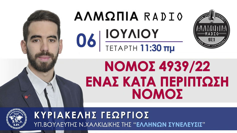 ΝΟΜΟΣ 4939/22 - ΕΝΑΣ ΚΑΤΑ ΠΕΡΙΠΤΩΣΗ ΝΟΜΟΣ