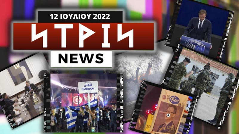 Νtrin Νews: Εβδομαδιαίο δελτίο ειδήσεων 12/7/2022