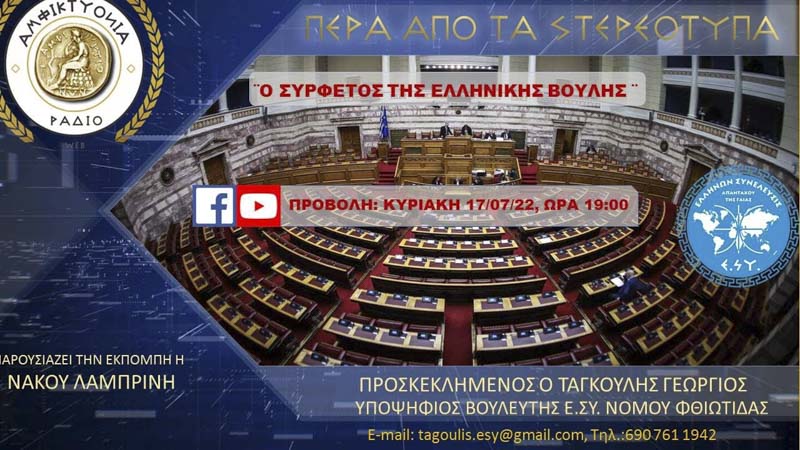 Ο ΣΥΡΦΕΤΟΣ ΤΗΣ ΕΛΛΗΝΙΚΗΣ ΒΟΥΛΗΣ