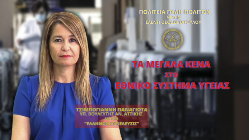 Τα Μεγάλα Κενά στο Εθνικό Σύστημα Υγείας