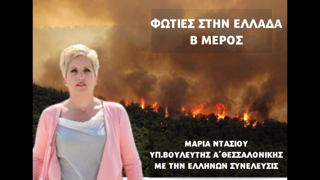 ΦΩΤΙΕΣ ΣΤΗΝ ΕΛΛΑΔΑ (ΜΕΡΟΣ Β')