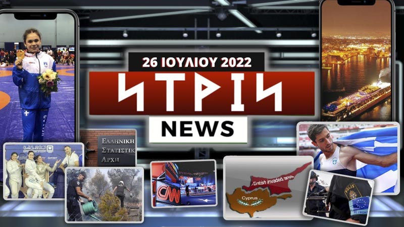 Νtrin Νews: Εβδομαδιαίο δελτίο ειδήσεων 26/7/2022