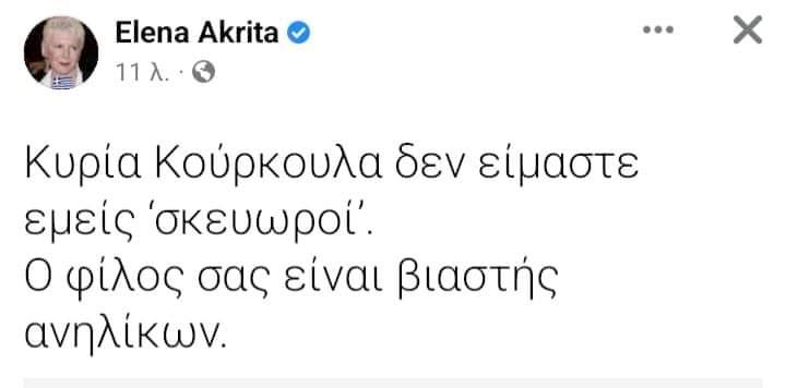 ΕΛΕΝΑ ΑΚΡΙΤΑ ΓΙΑ ΛΙΓΝΑΔΗ