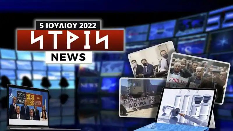 Νtrin Νews: Εβδομαδιαίο δελτίο ειδήσεων 5/7/2022