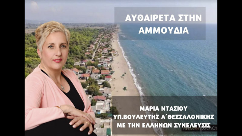 ΑΥΘΑΙΡΕΤΑ ΣΤΗΝ ΑΜΜΟΥΔΙΑ