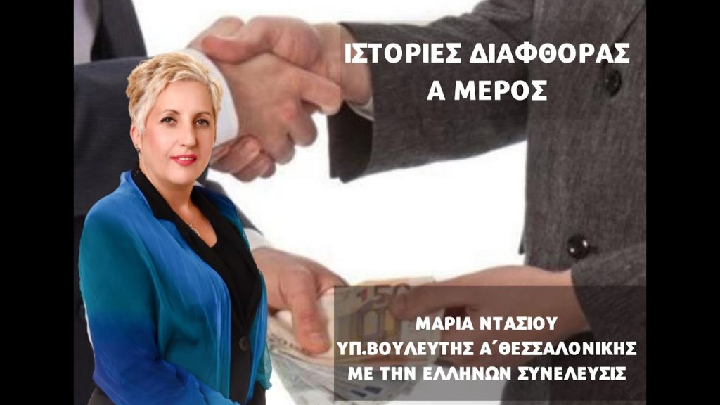 ΙΣΤΟΡΙΕΣ ΔΙΑΦΘΟΡΑΣ (ΜΕΡΟΣ Α')