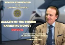 Τι αλλάζει με τον Εθνικό Κλιματικό Νόμο; (ΜΕΡΟΣ 9ο)